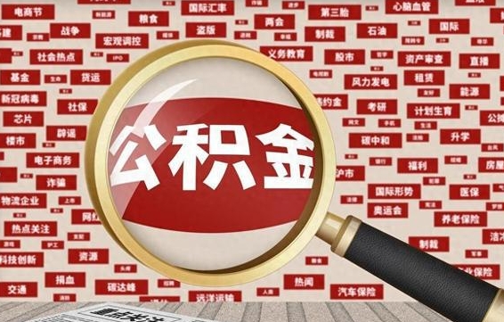 仙桃公积金封存提取（住房公积金封存提取是什么意思）